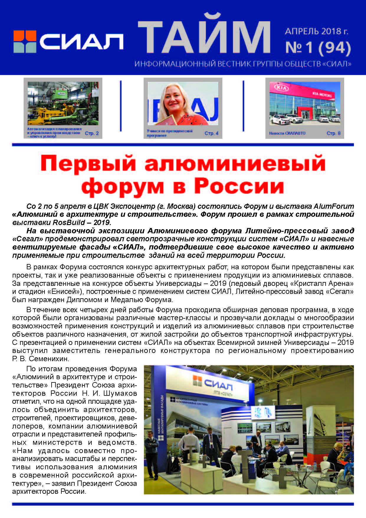 СИАЛ Тайм_апрель 2019