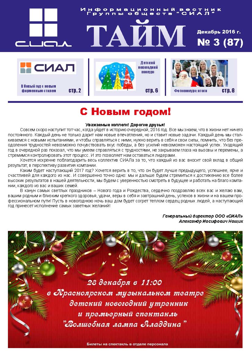 СИАЛ-Тайм_декабрь 2016