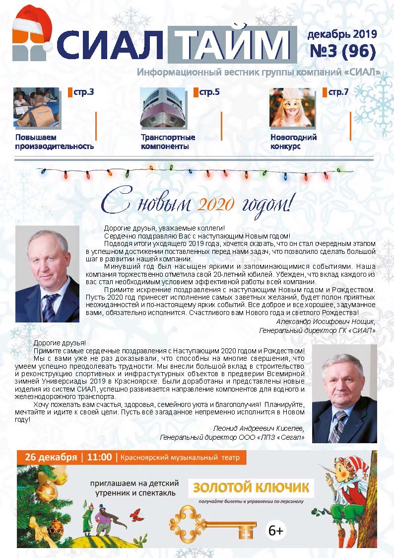 СИАЛ Тайм_декабрь 2019