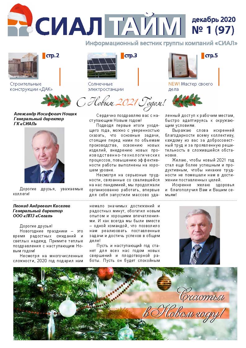 СИАЛ Тайм_декабрь  2020