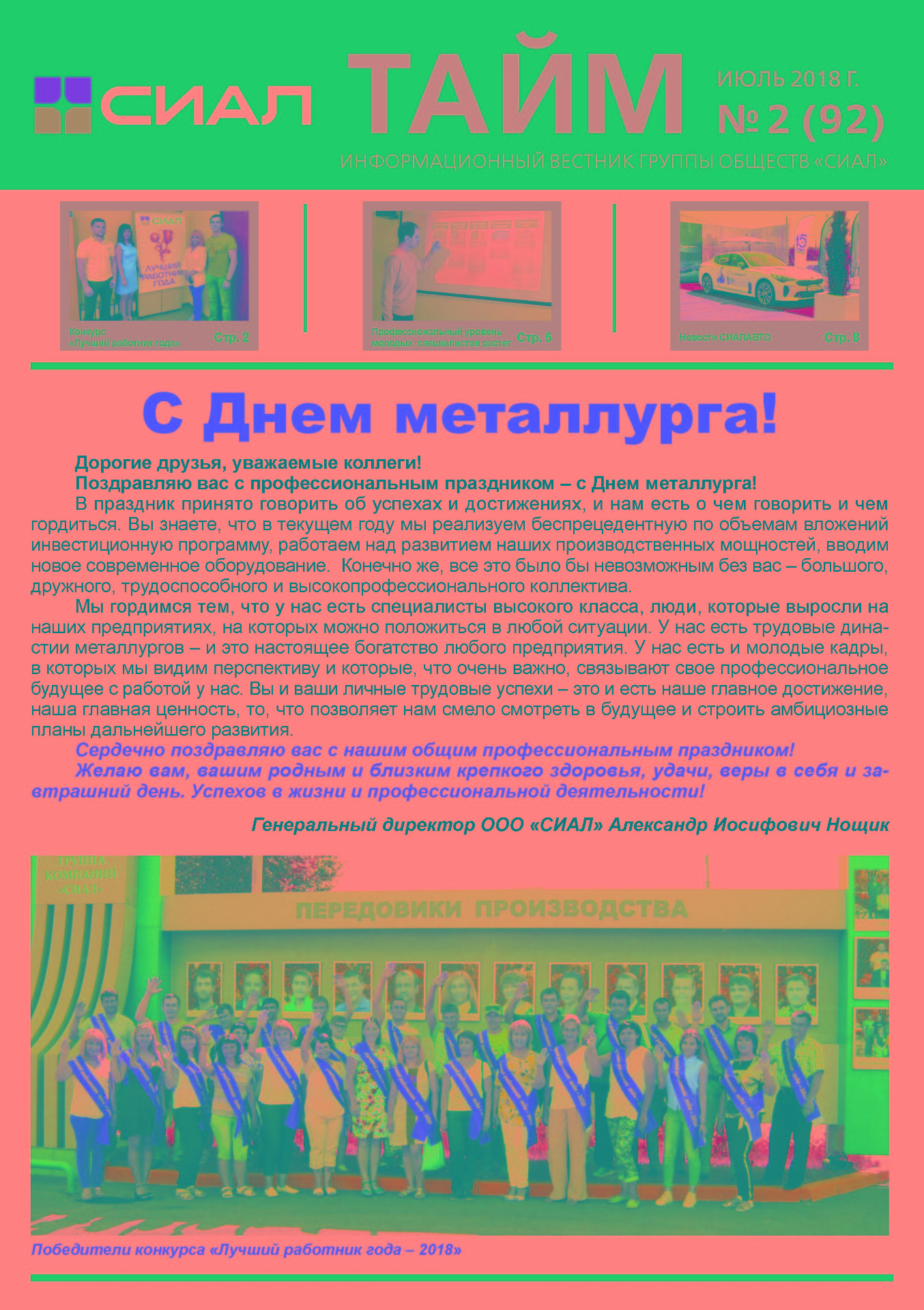 СИАЛ-Тайм_июль 2018