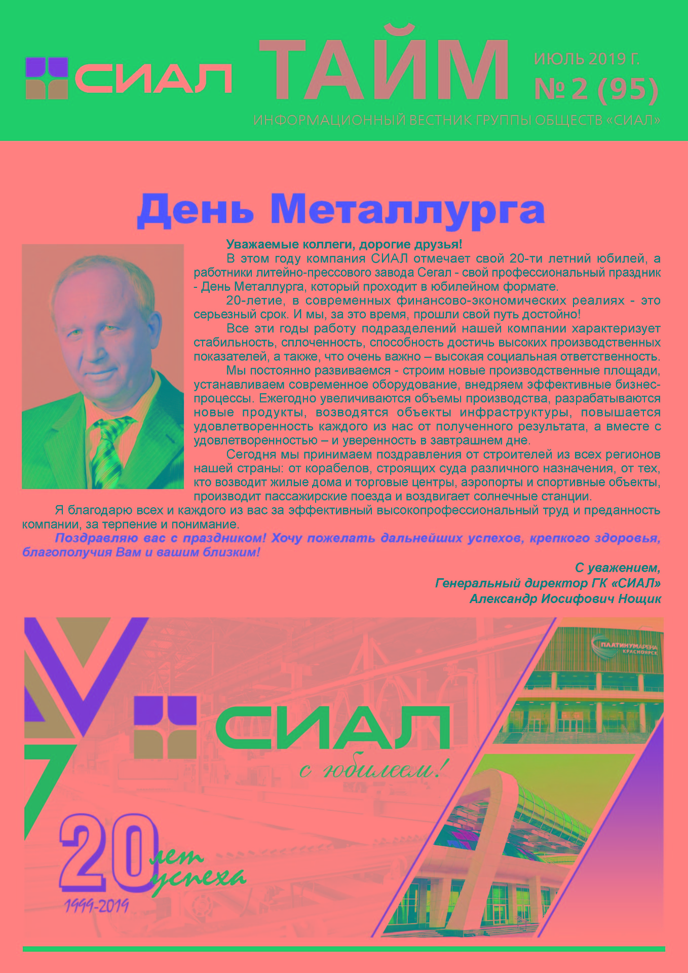 СИАЛ Тайм_июль 2019