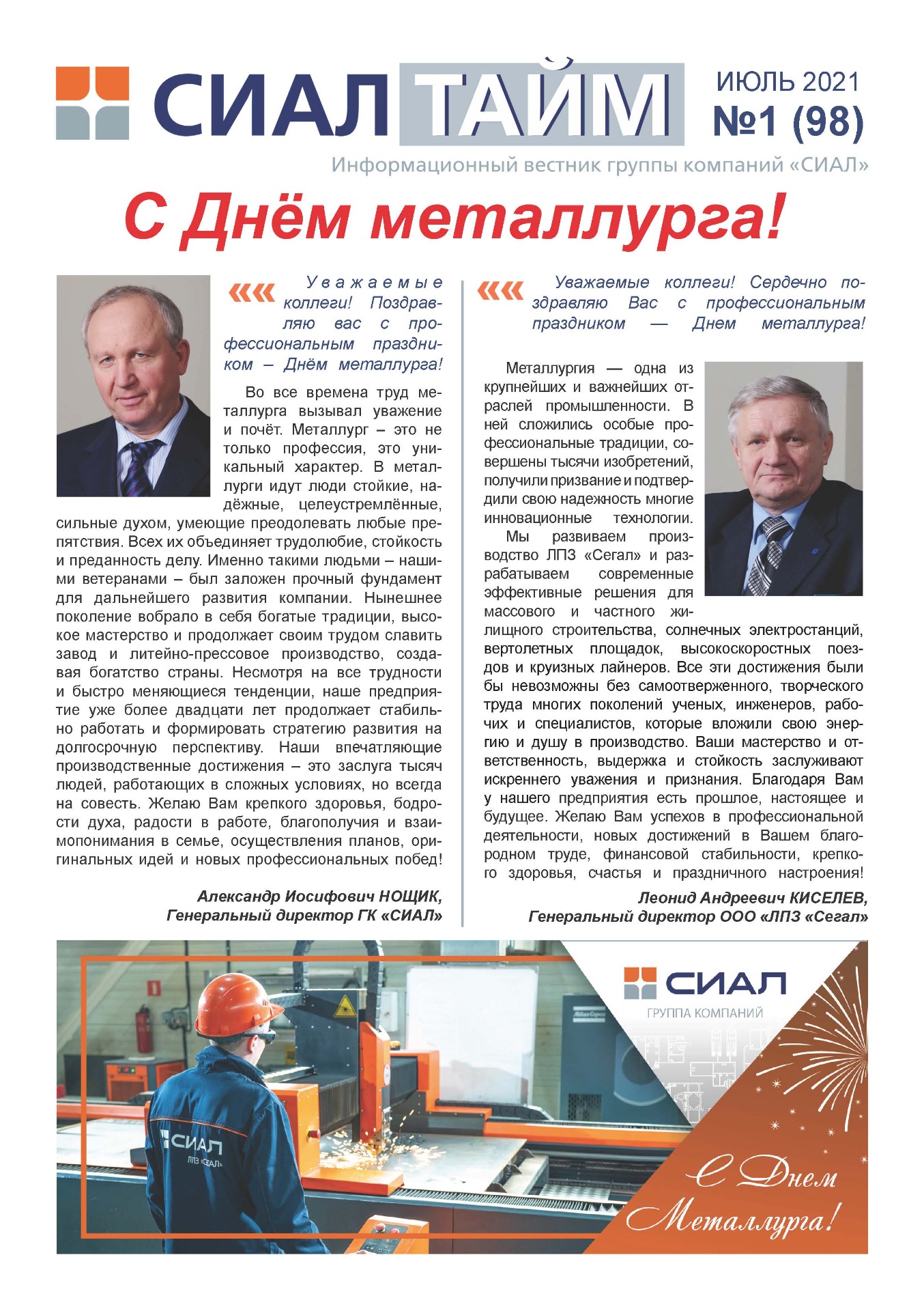 СИАЛ Тайм_июль 2021