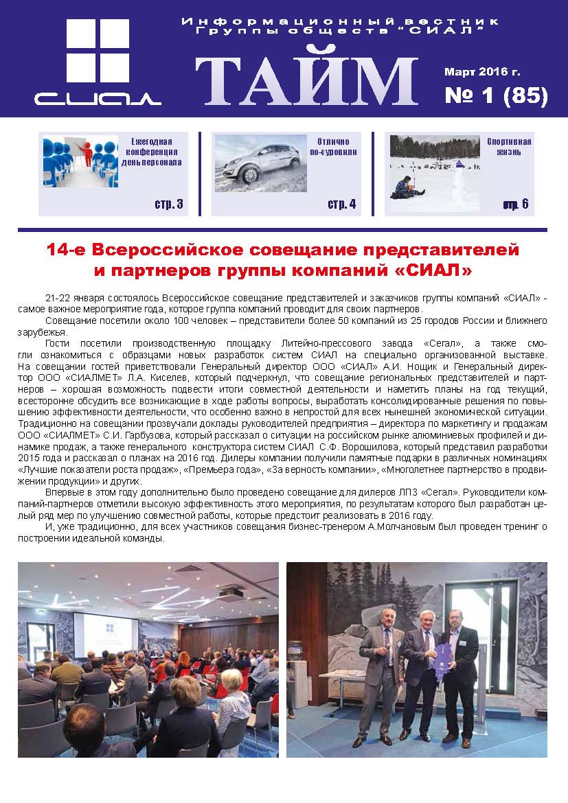 СИАЛ-Тайм_март 2016
