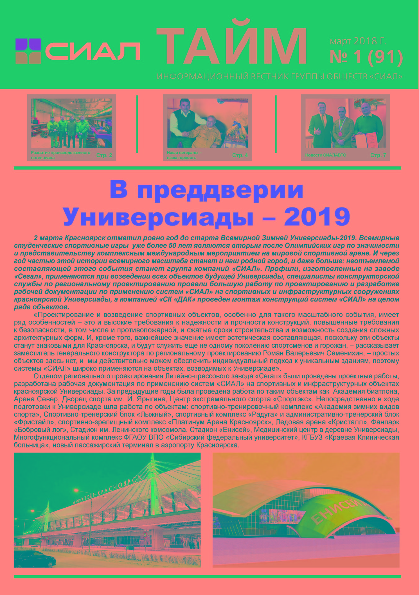 СИАЛ-Тайм_март 2018