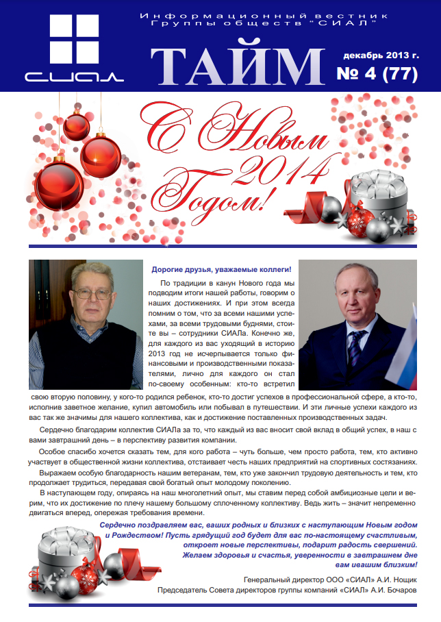 СИАЛ-Тайм_декабрь 2013