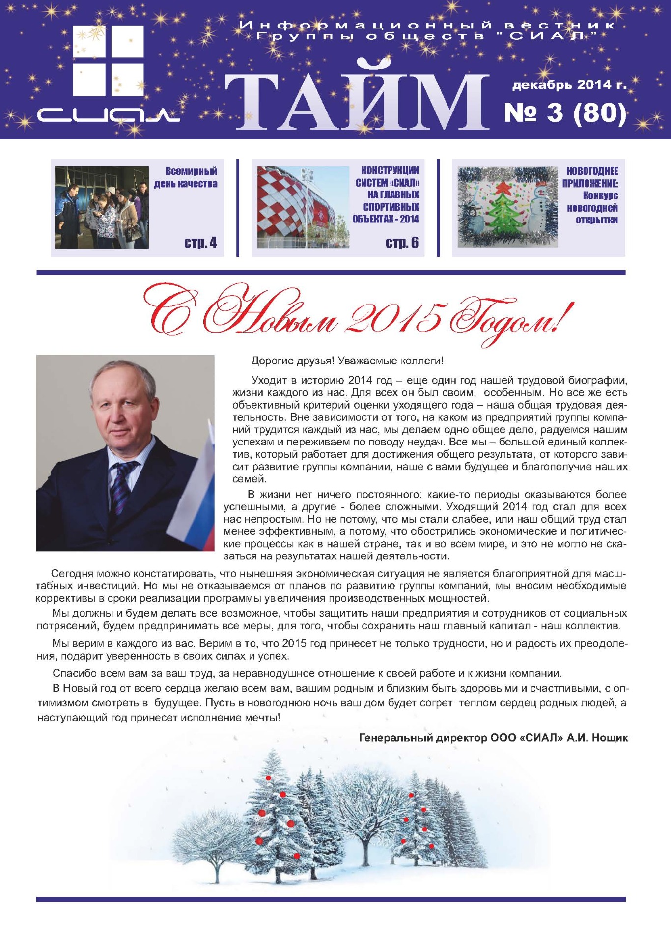 СИАЛ-Тайм_декабрь 2014