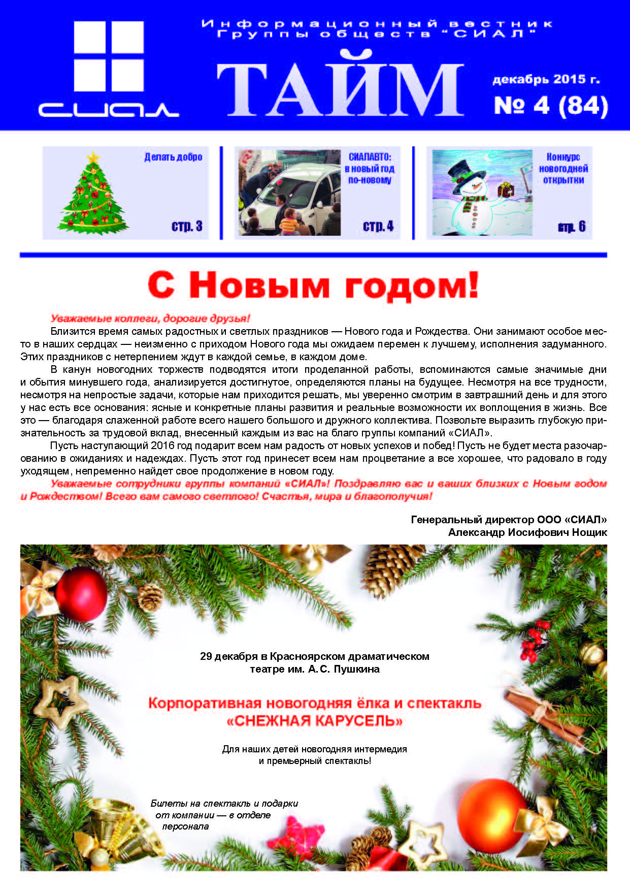 СИАЛ-Тайм_декабрь 2015