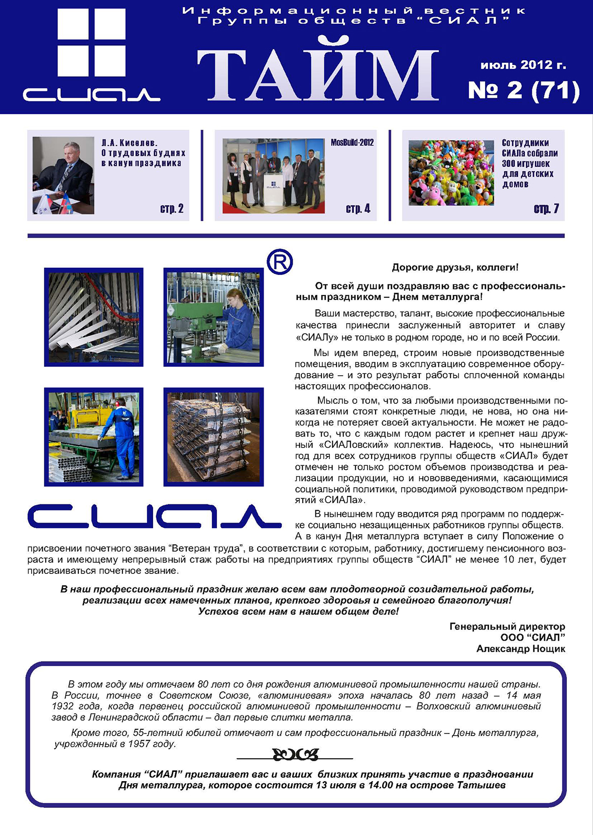 СИАЛ-Тайм_июль 2012