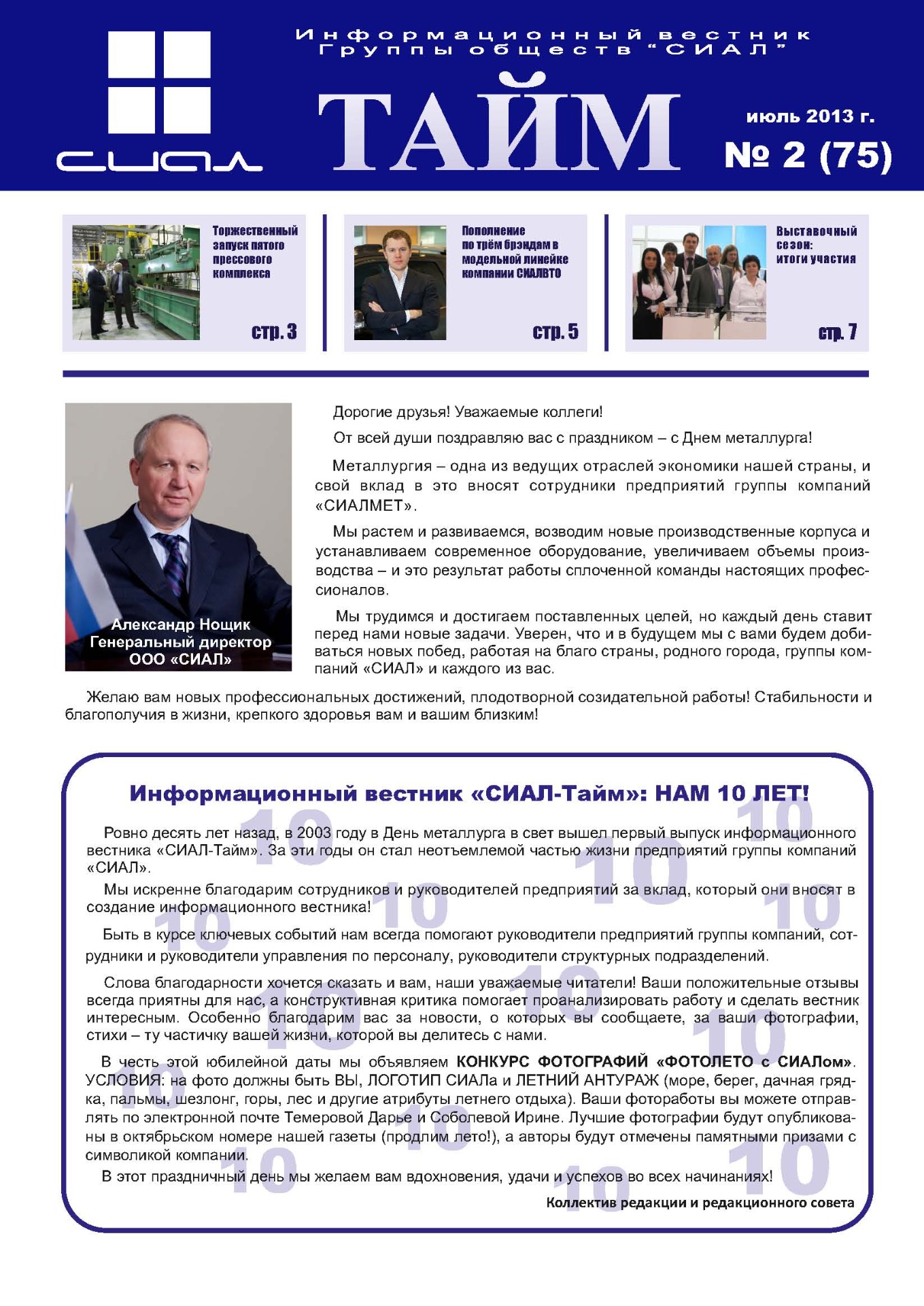 СИАЛ-Тайм_июль 2013