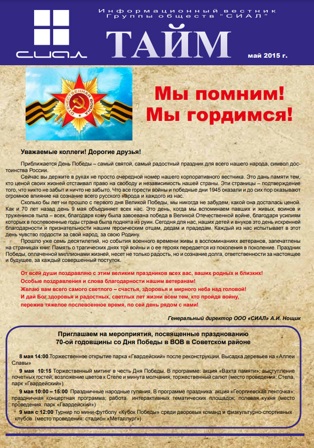 СИАЛ-Тайм_май 2015