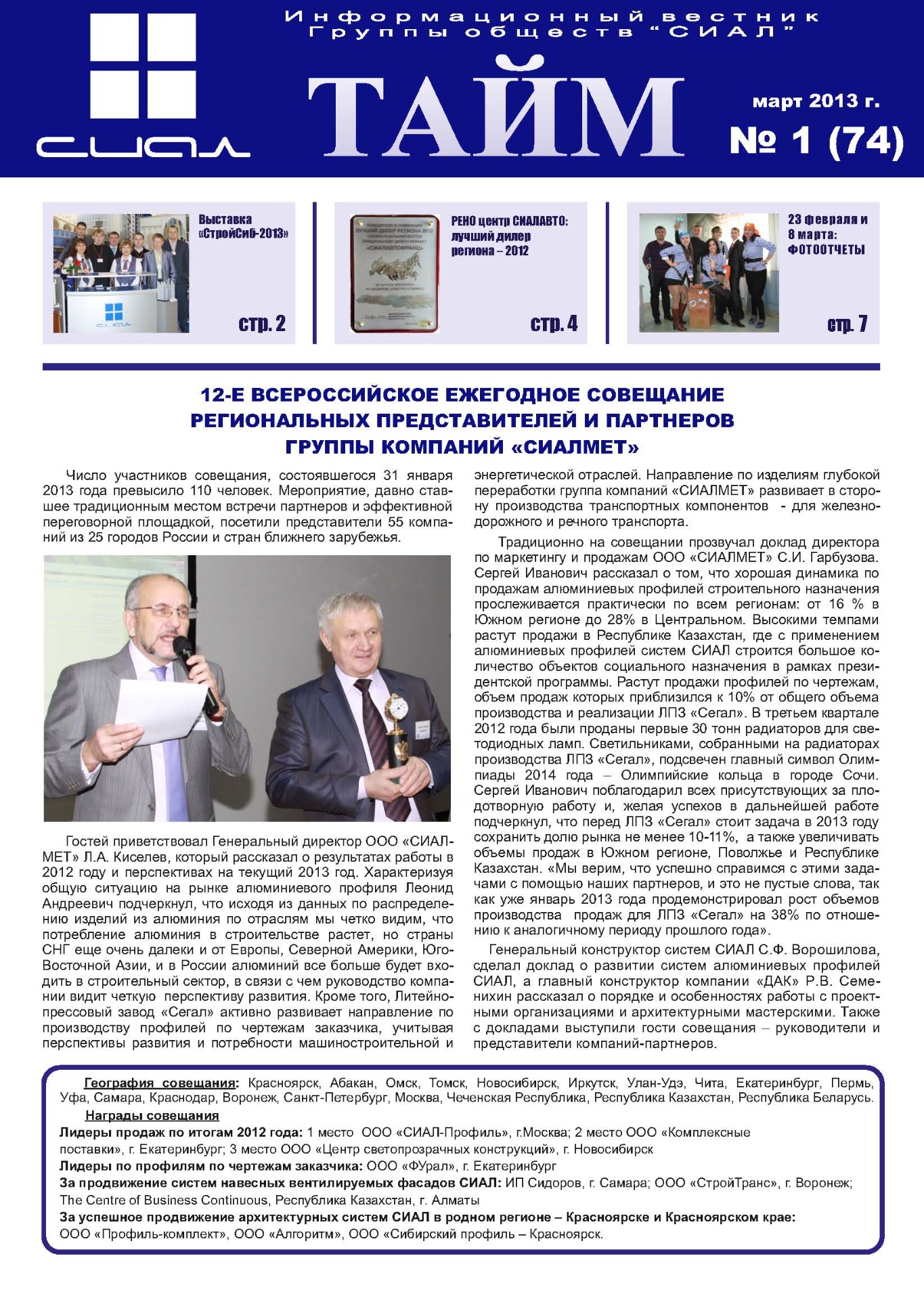 СИАЛ-Тайм_март 2013