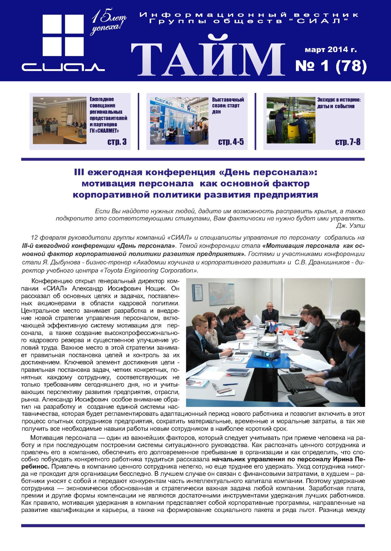 СИАЛ-Тайм_март 2014