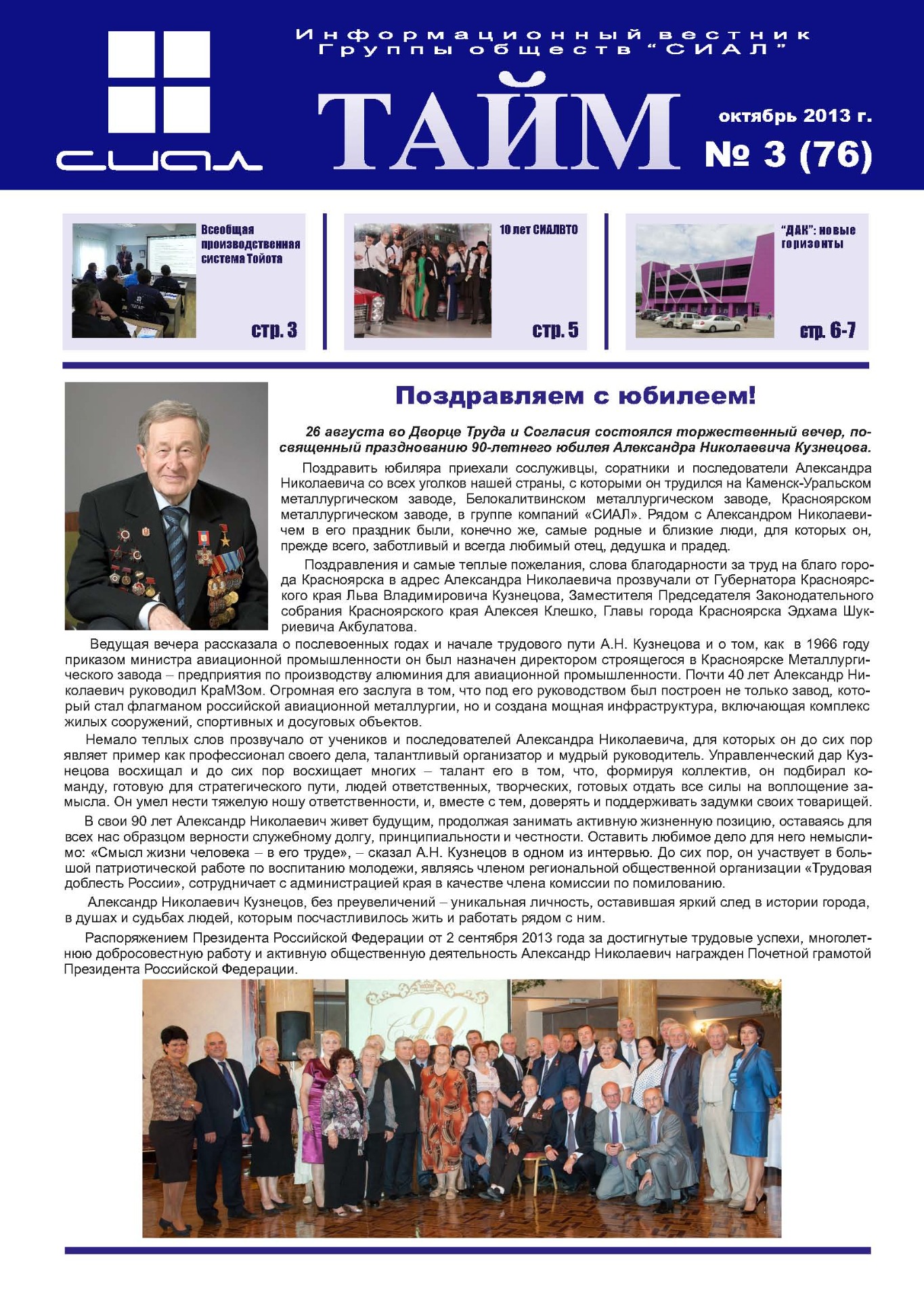 СИАЛ-Тайм_октябрь 2013