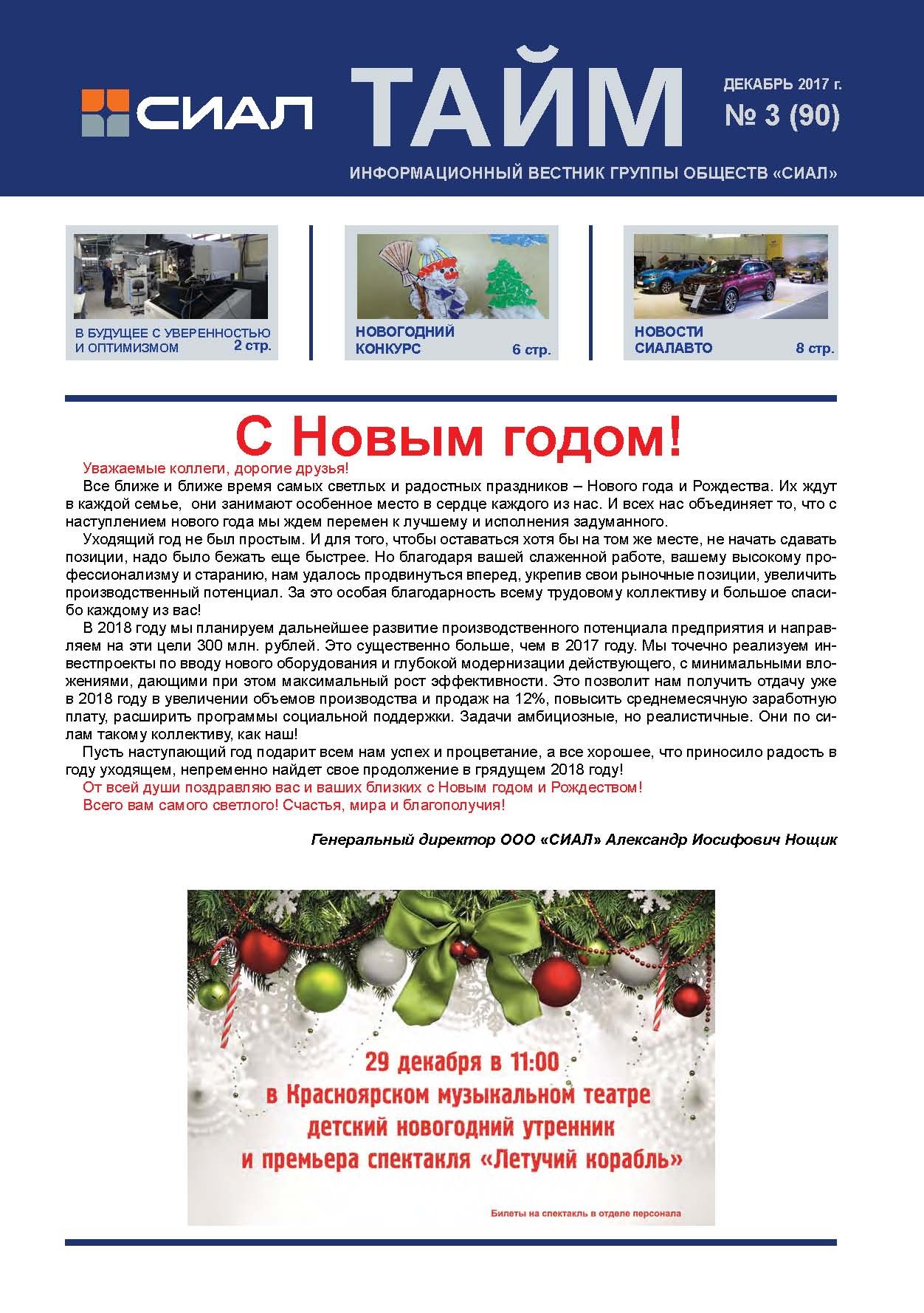 СИАЛ-Тайм_декабрь 2017