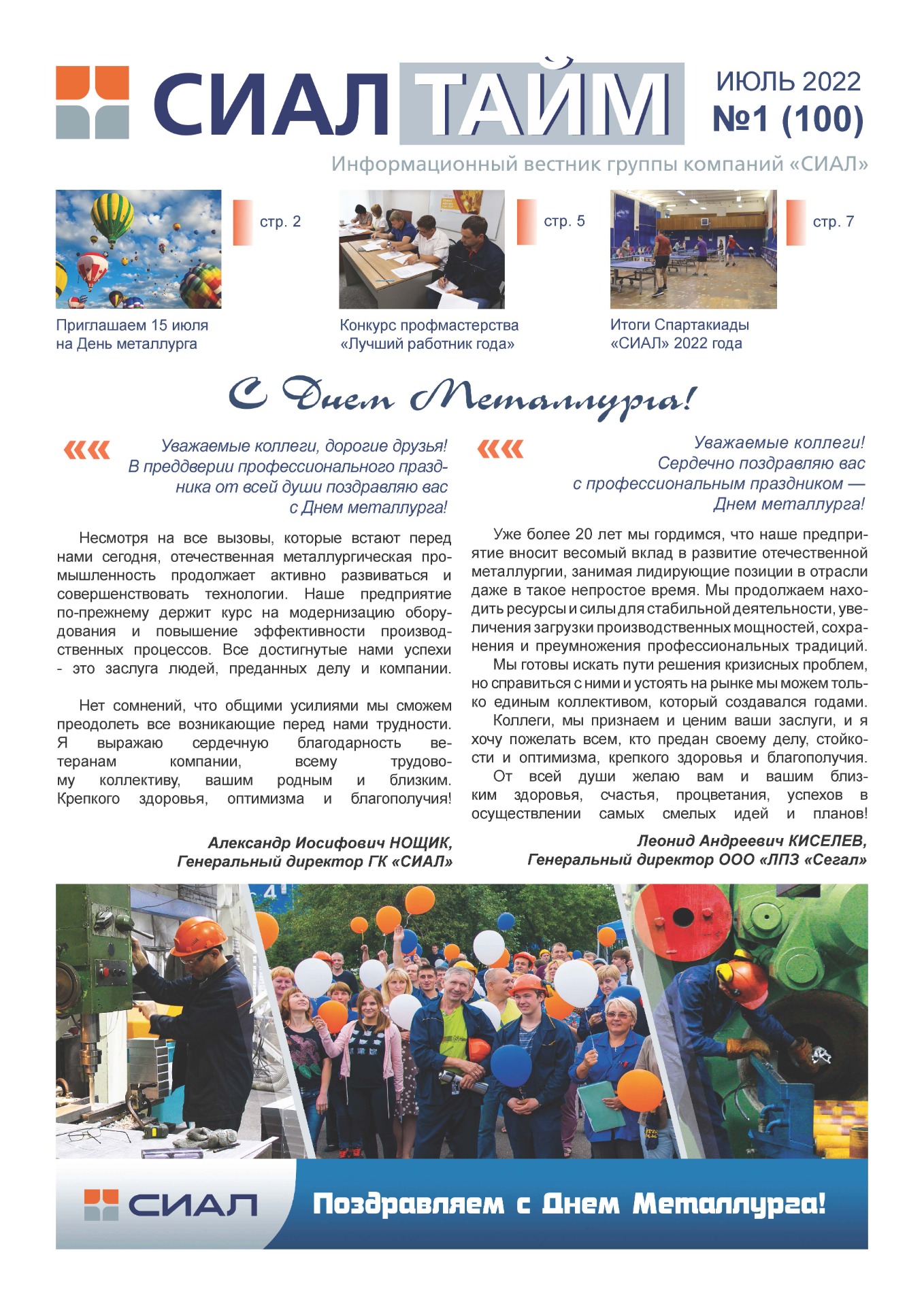 Сиал Тайм_июль 2022