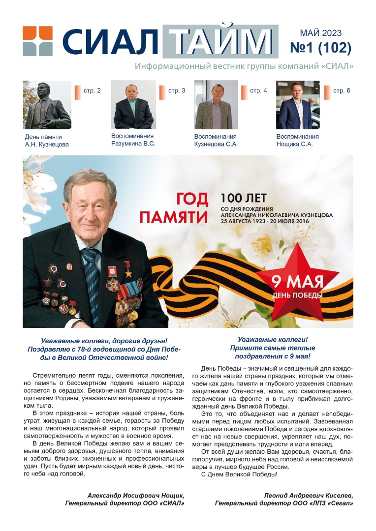 СИАЛ-Тайм май 2023