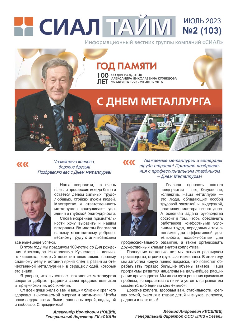 Сиал Тайм_июль 2023_Страница_01