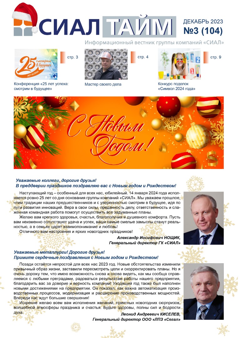 СИАЛ-Тайм декабря 2023