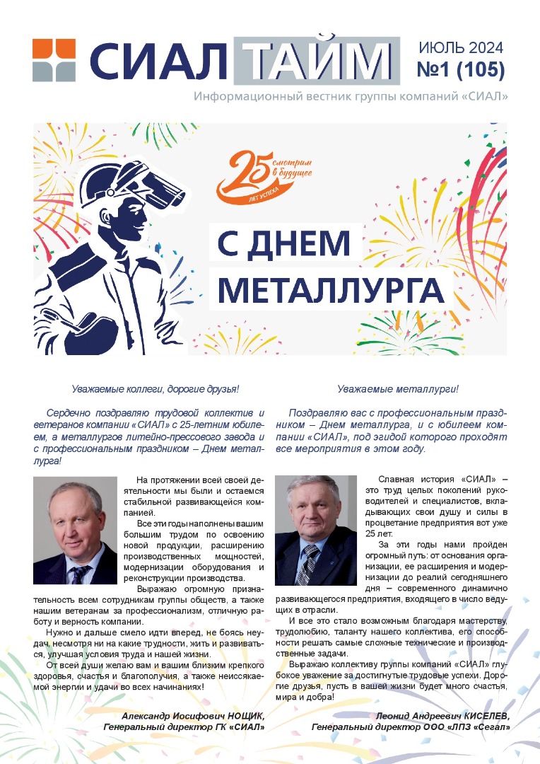 СИАЛ Тайм_июль 2024-0001