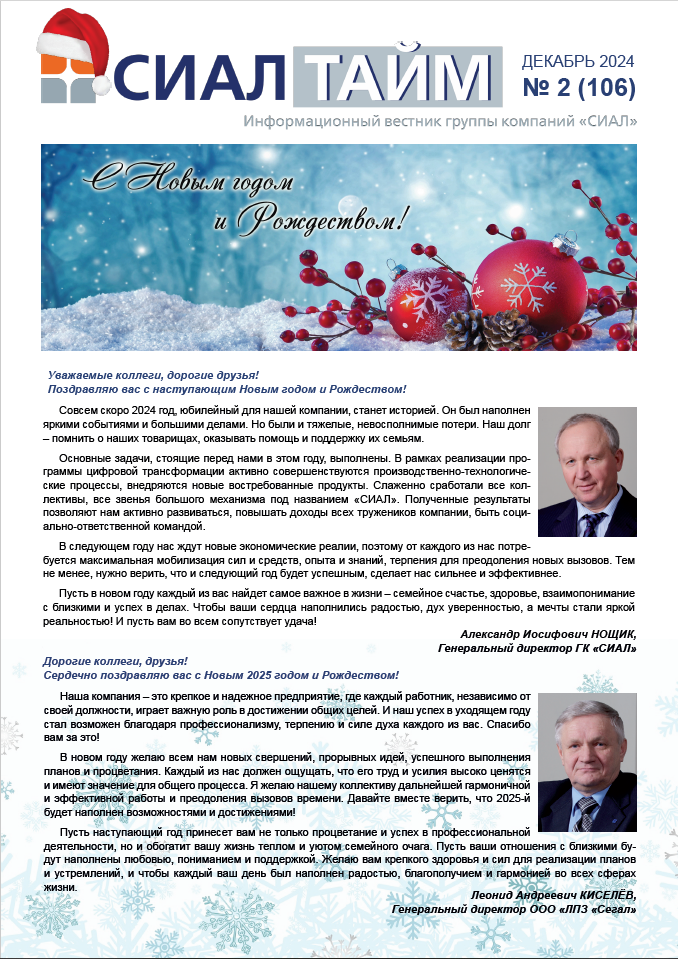 СИАЛ-Тайм №106