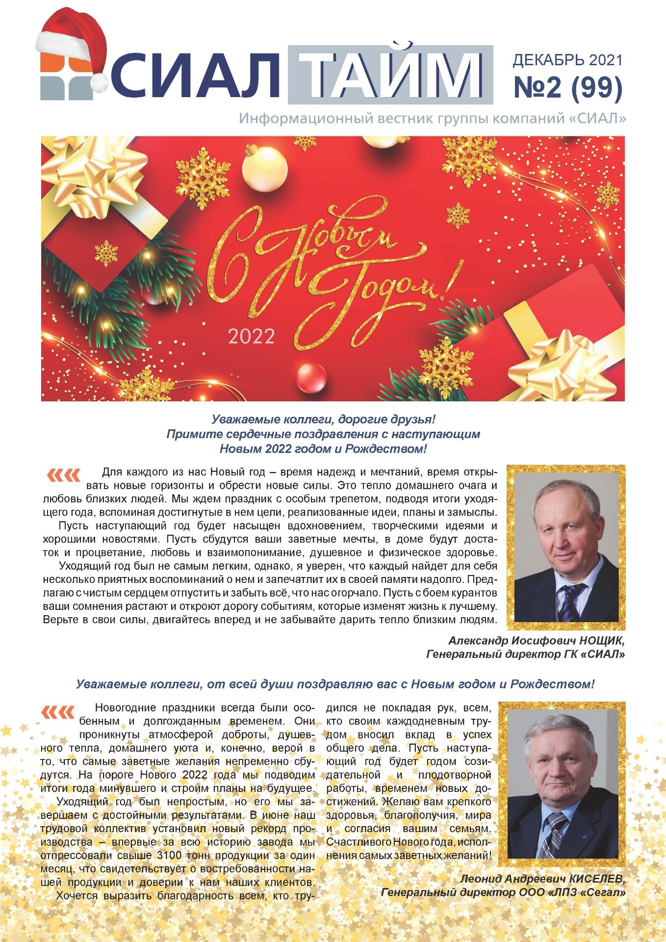 СИАЛ-Тайм, №99