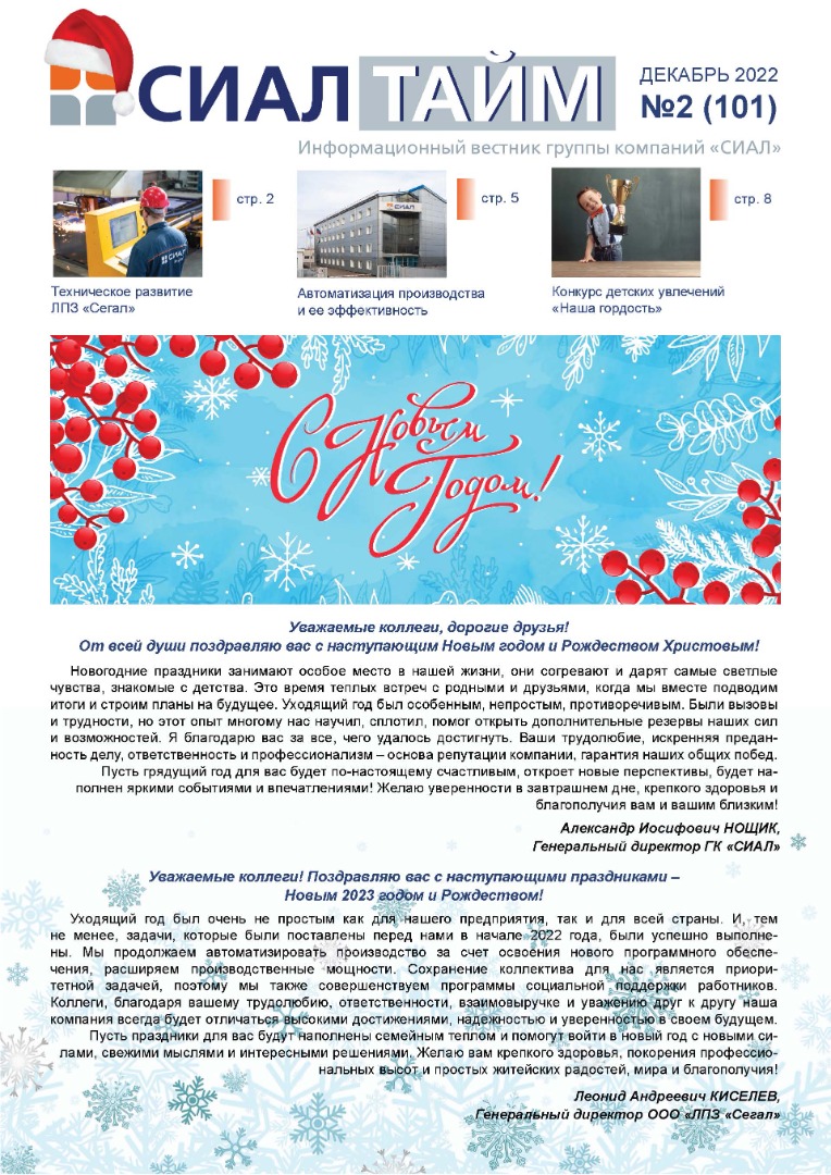 СИАЛ-Тайм №101