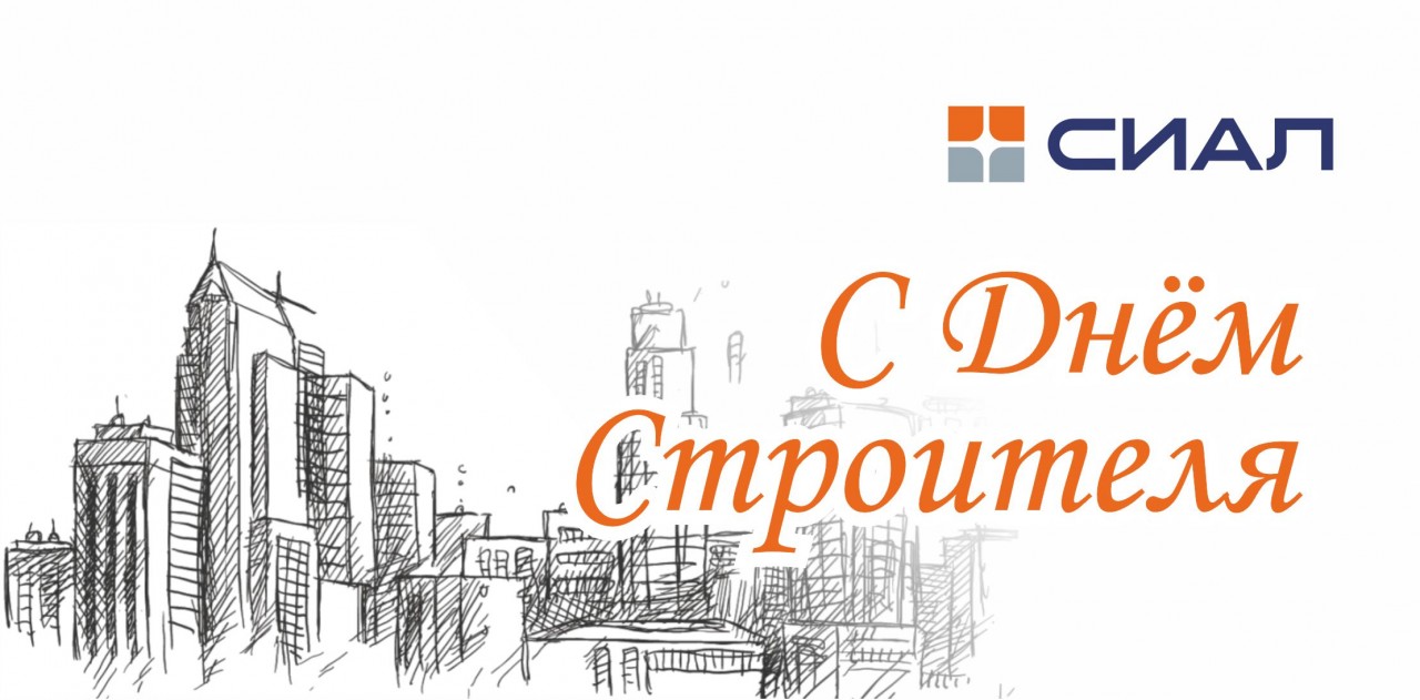 День строителя 2019