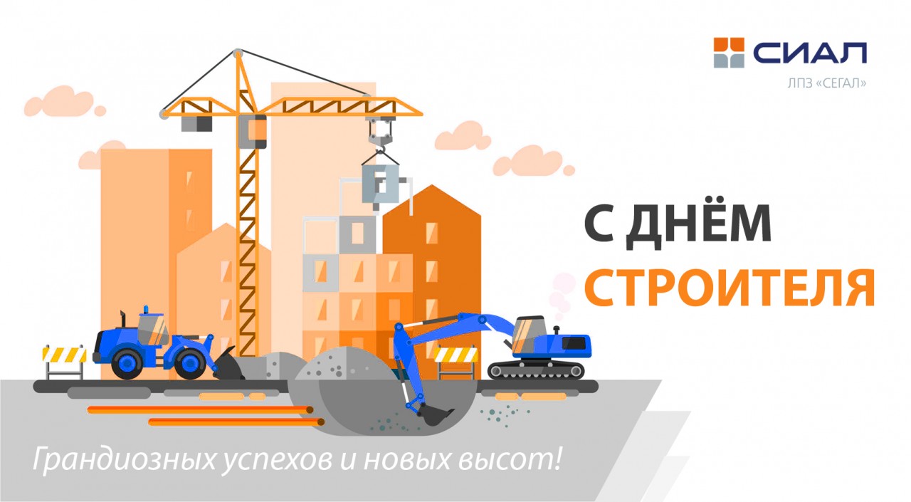 С Днем строителя 2020
