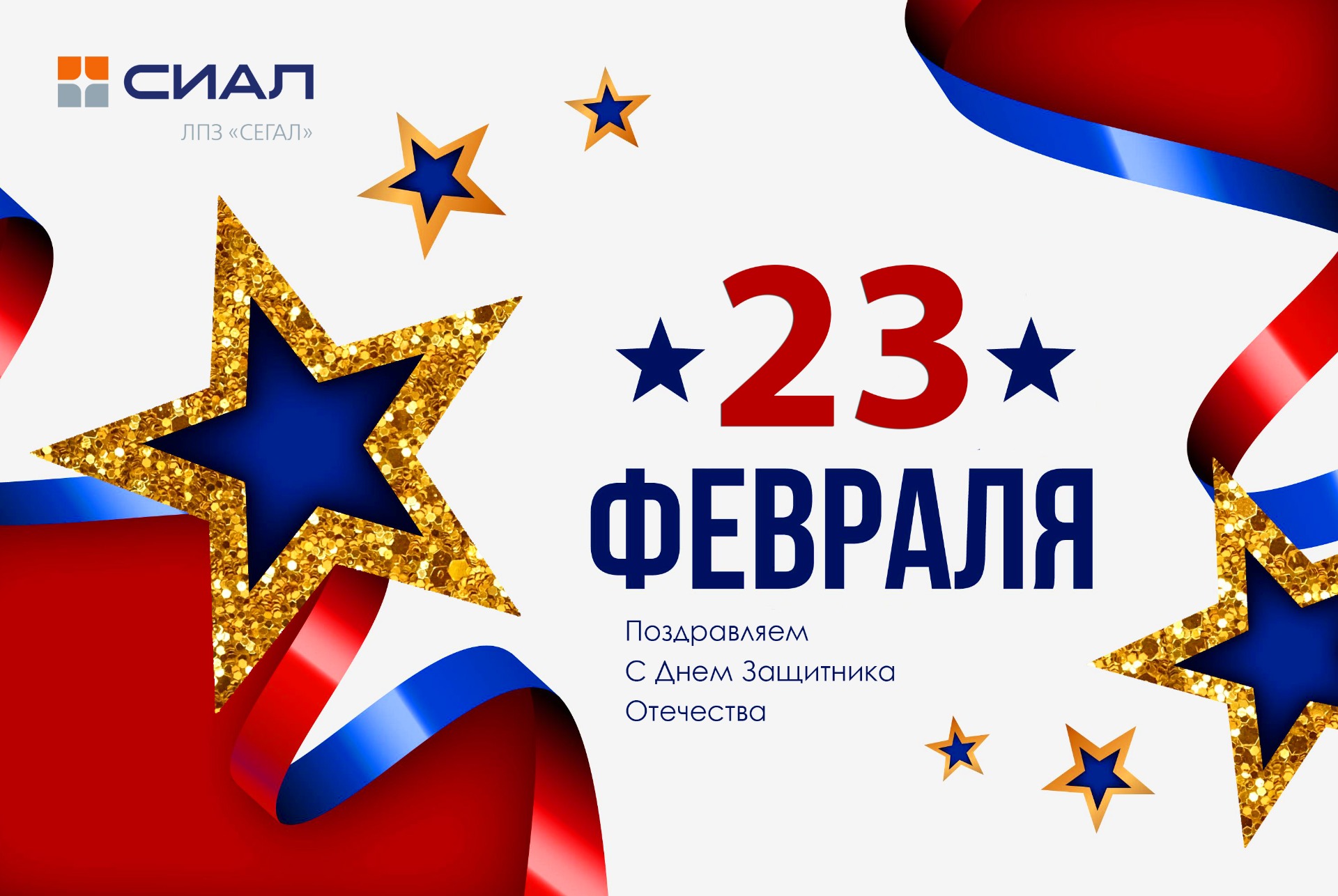 Поздравляем с 23 февраля