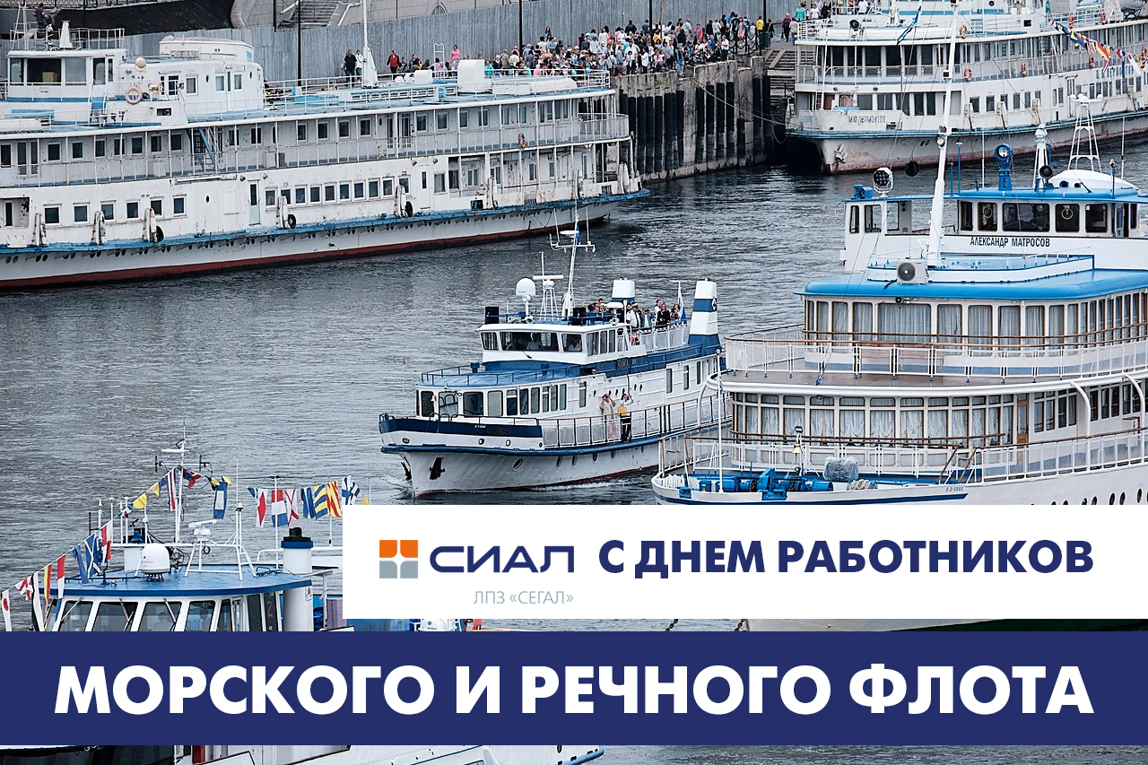 С Днем работников морского и речного флота