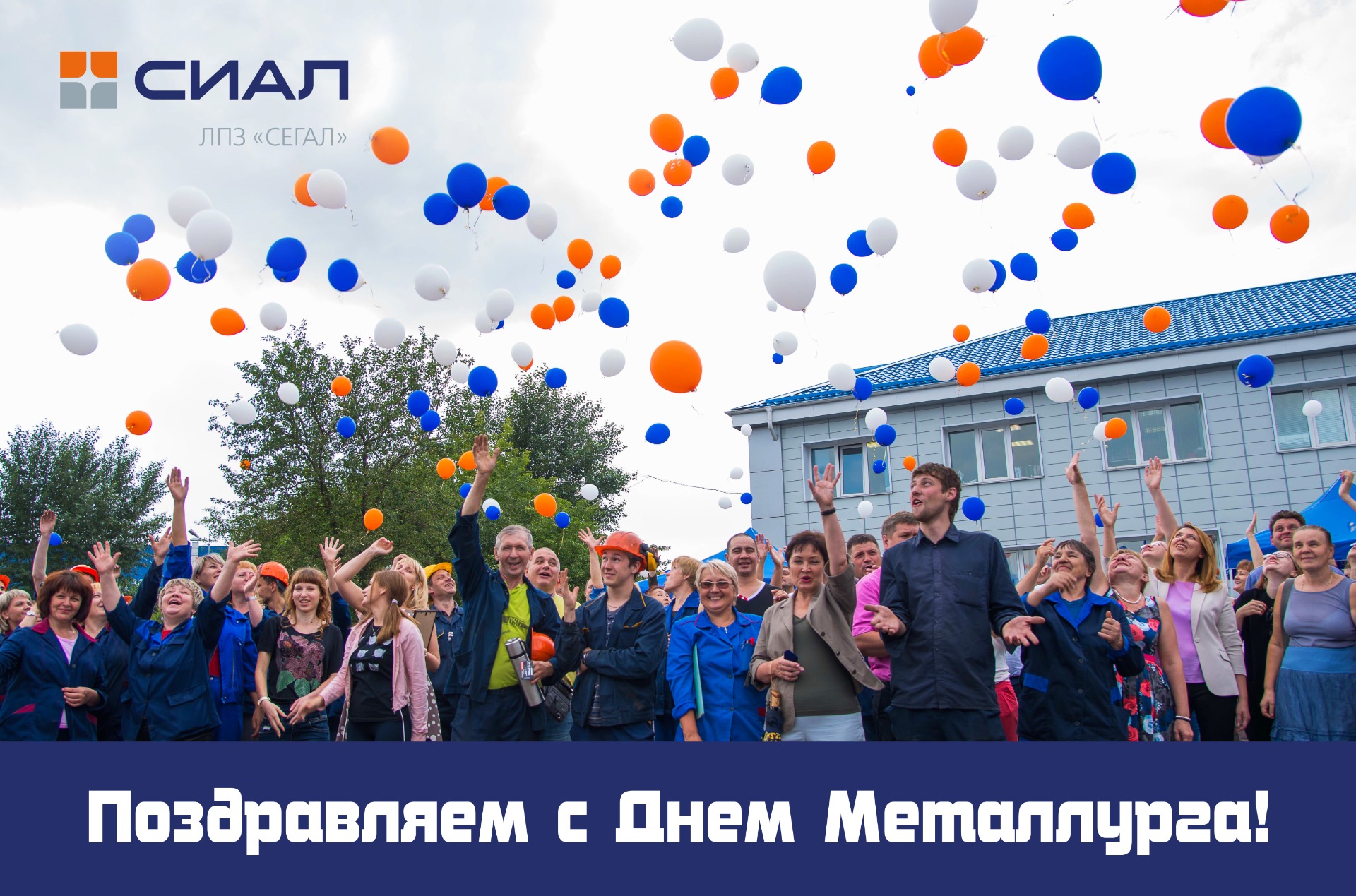 Поздравляем с Днем Металлурга!