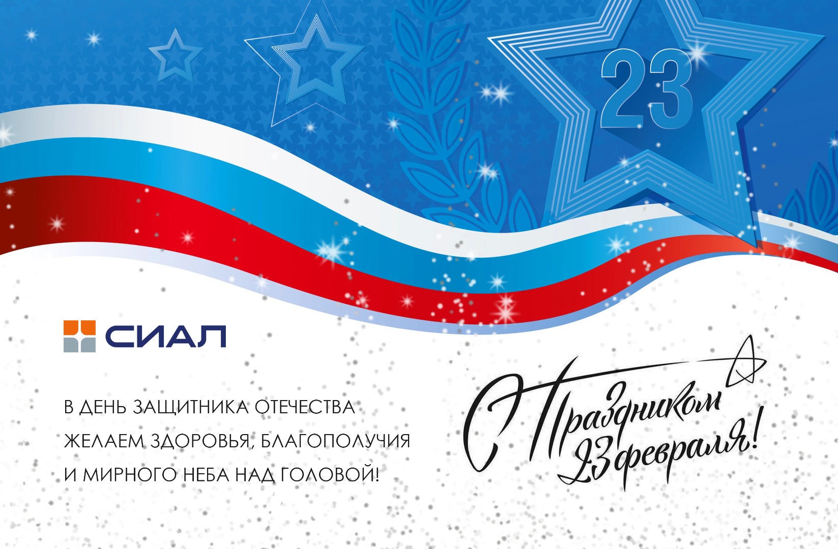 Поздравляем с 23 февраля