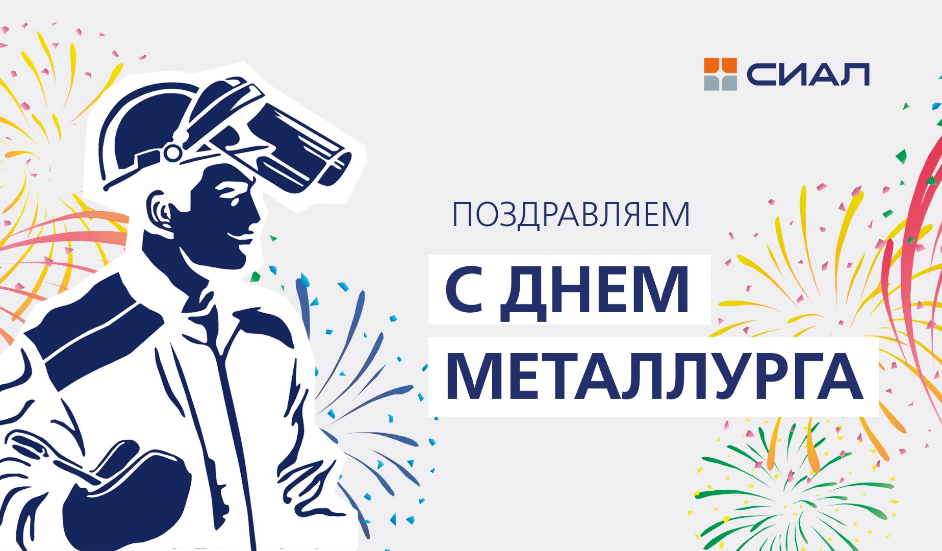 Поздравляем с Днем Металлурга