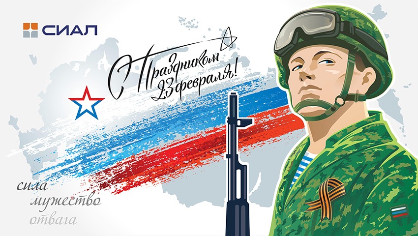 С Днем Защитника Отечества!