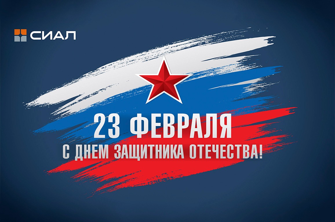 С Днем защитника отечества!