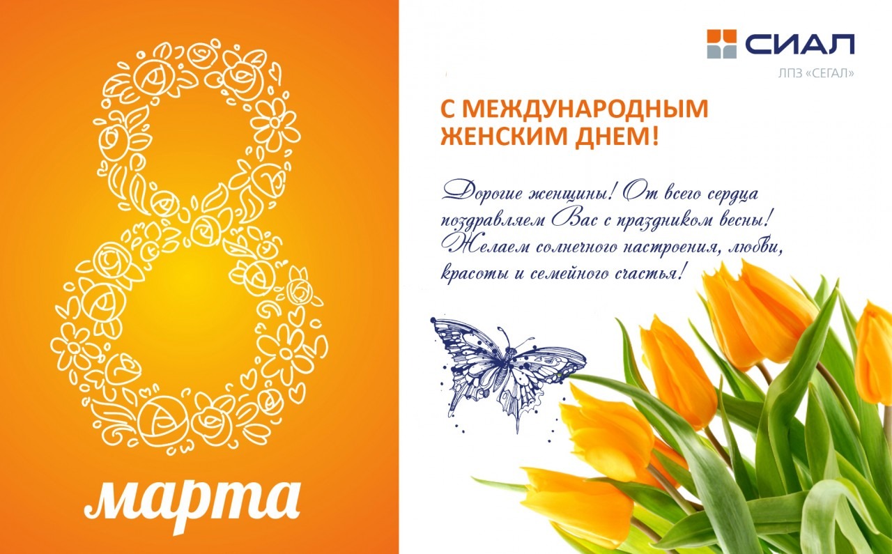 С Международным Женским Днем!