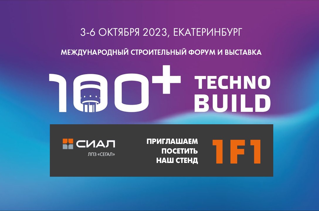 Приглашаем на выставку 100+ TechnoBuild