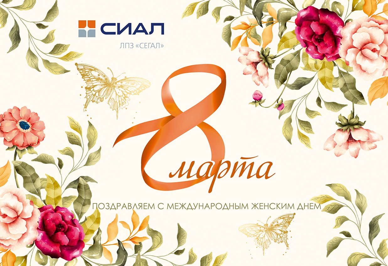 Поздравляем с 8 марта!