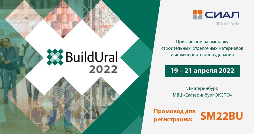 Приглашаем на выставку Build Ural 2022
