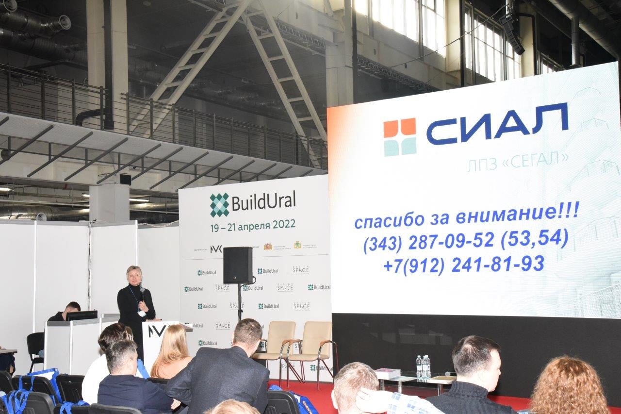 ЛПЗ «Сегал» на выставке Build Ural