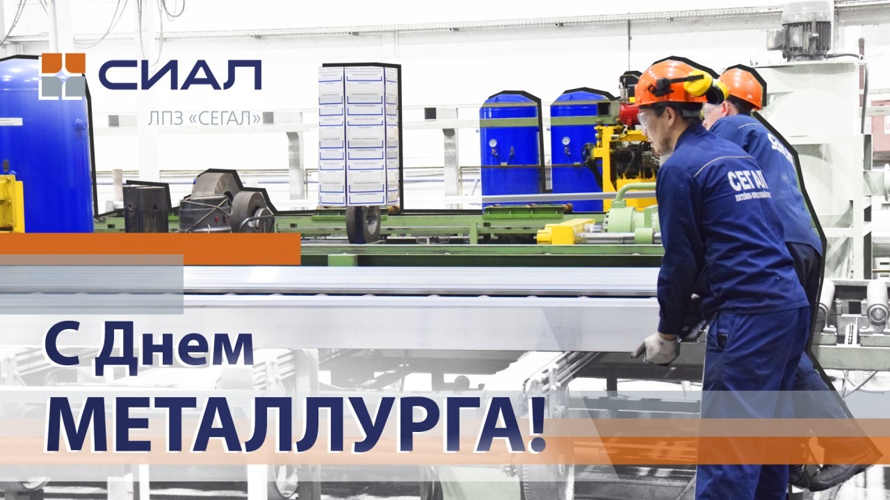 С Днем Металлурга 2020