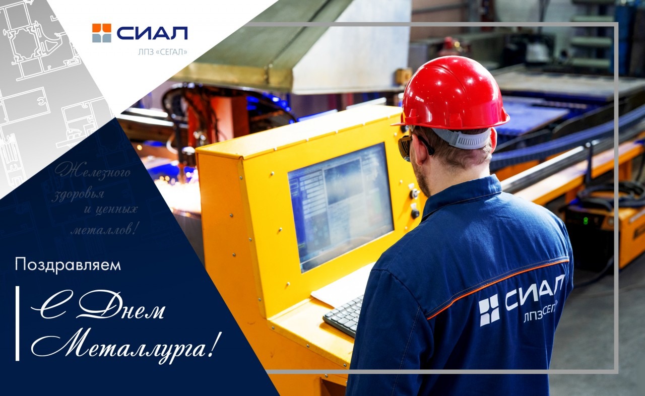 С Днем Металлурга!