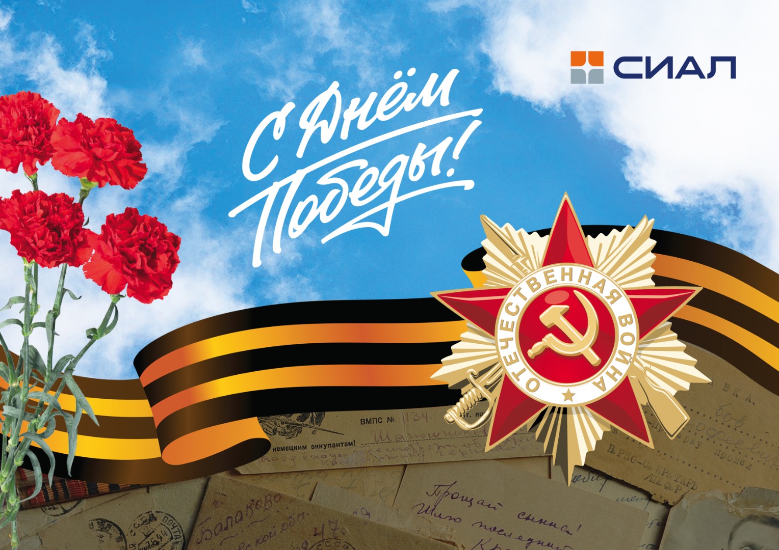 Поздравляем с 9 мая