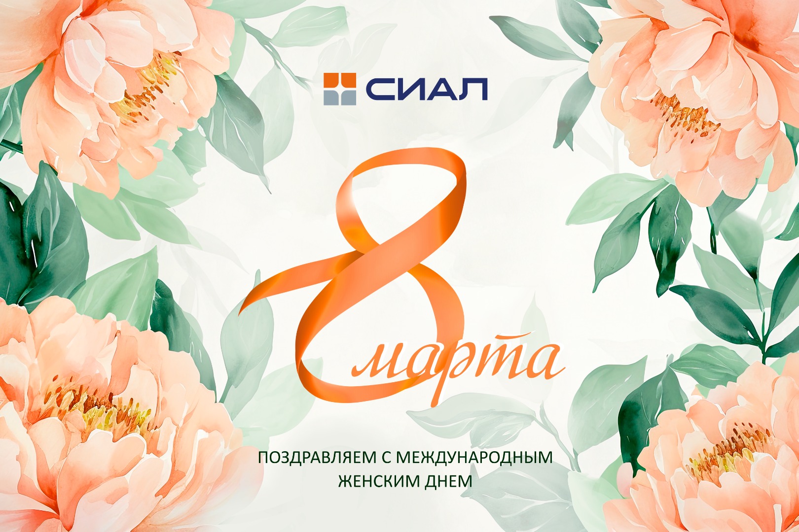 С международным женским днем!