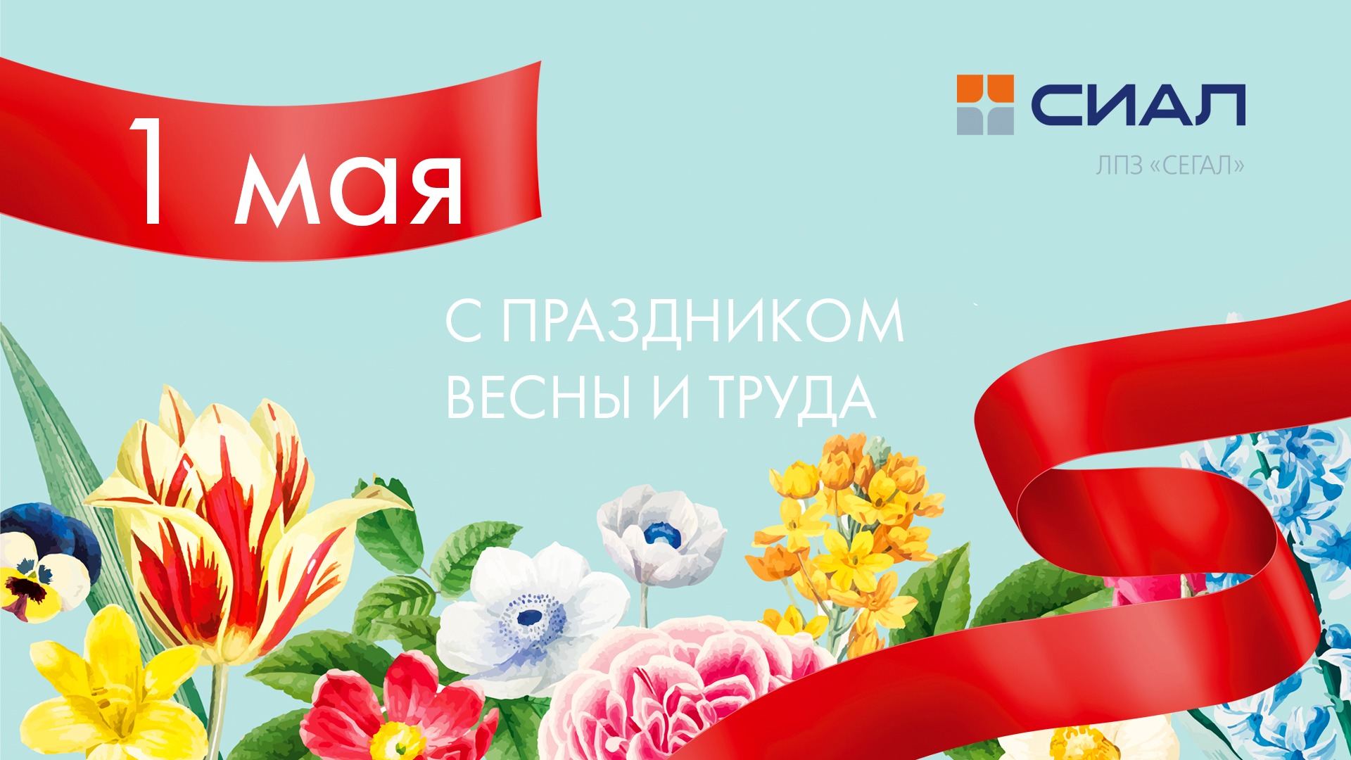 С Днем Труда