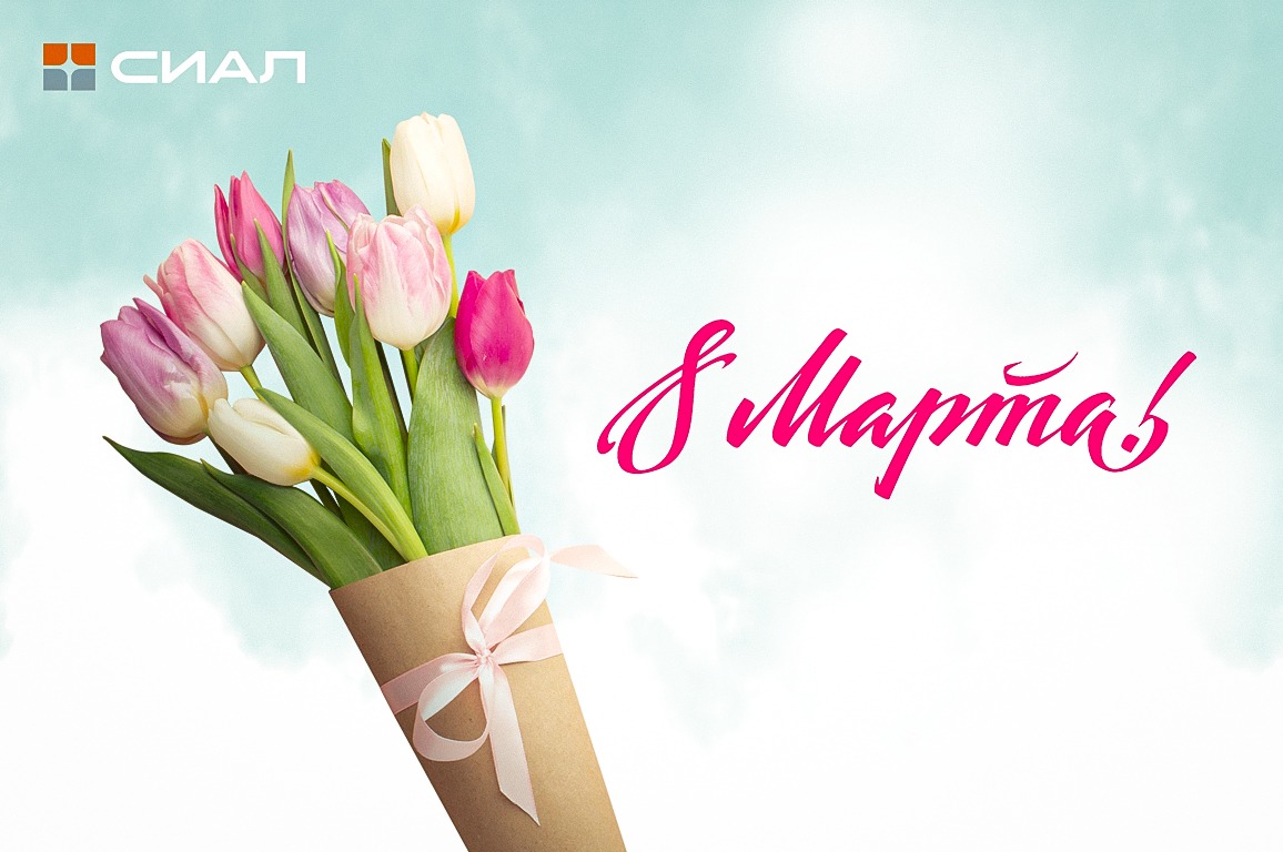 Поздравляем с 8 марта!