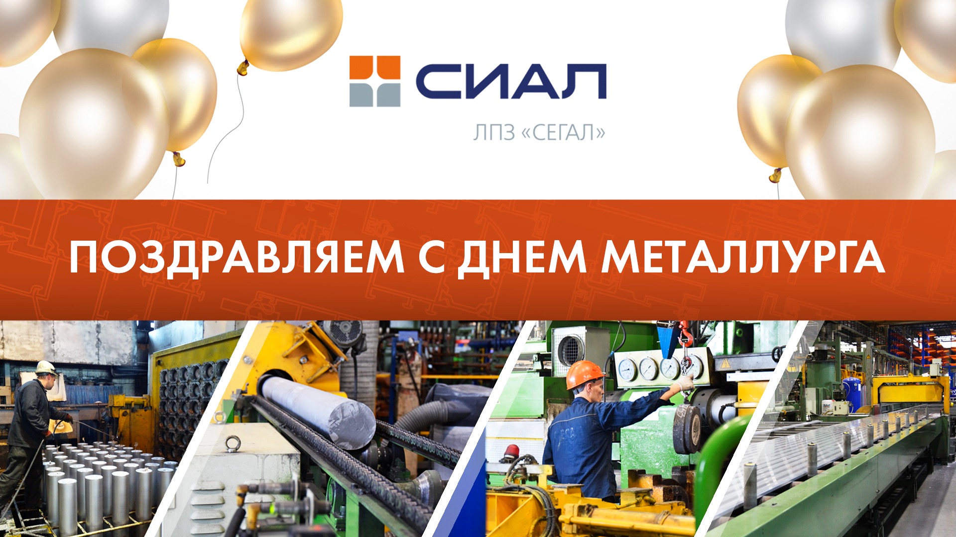 С Днем Металлурга!