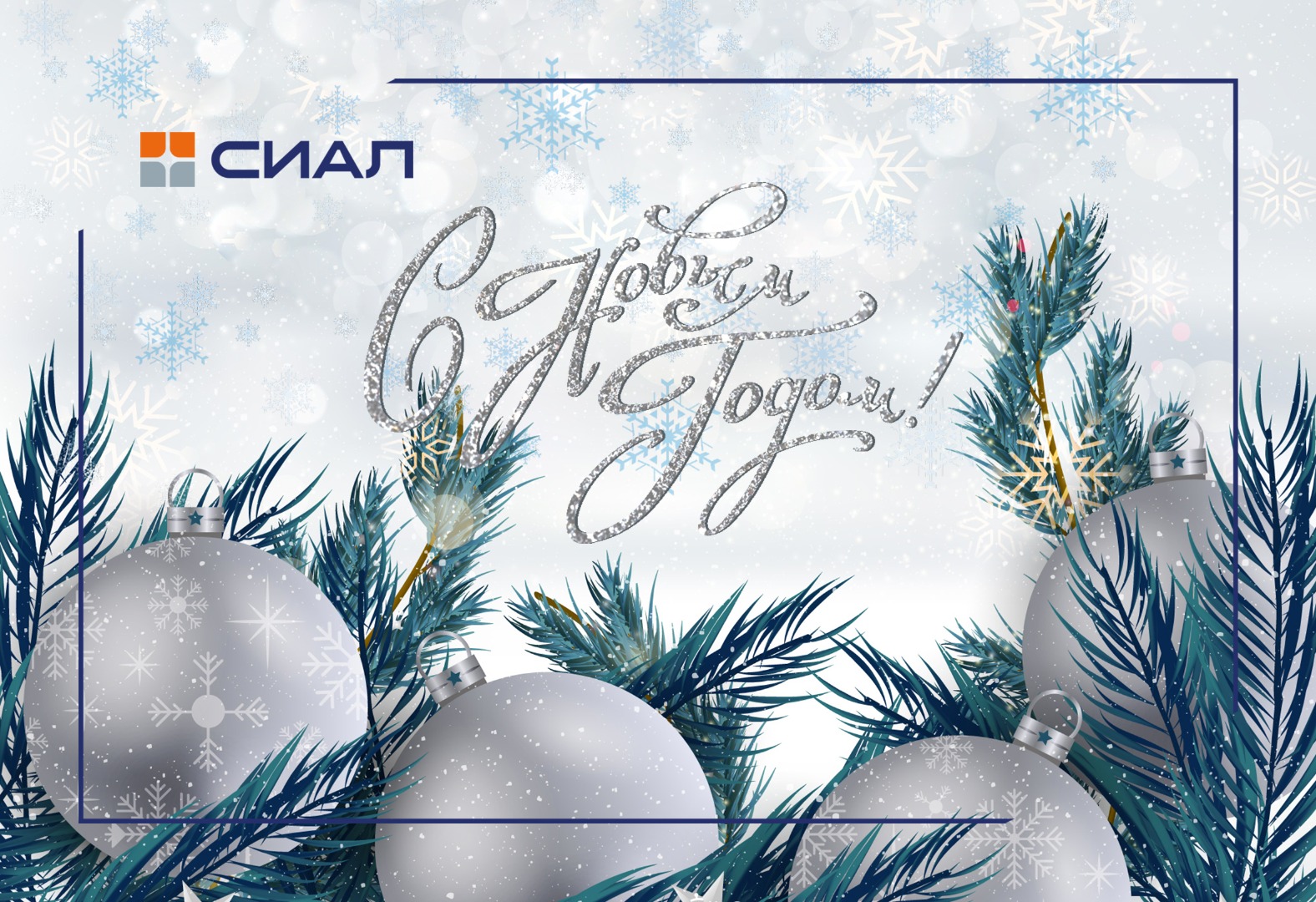 Поздравляем с Новым годом и Рождеством!