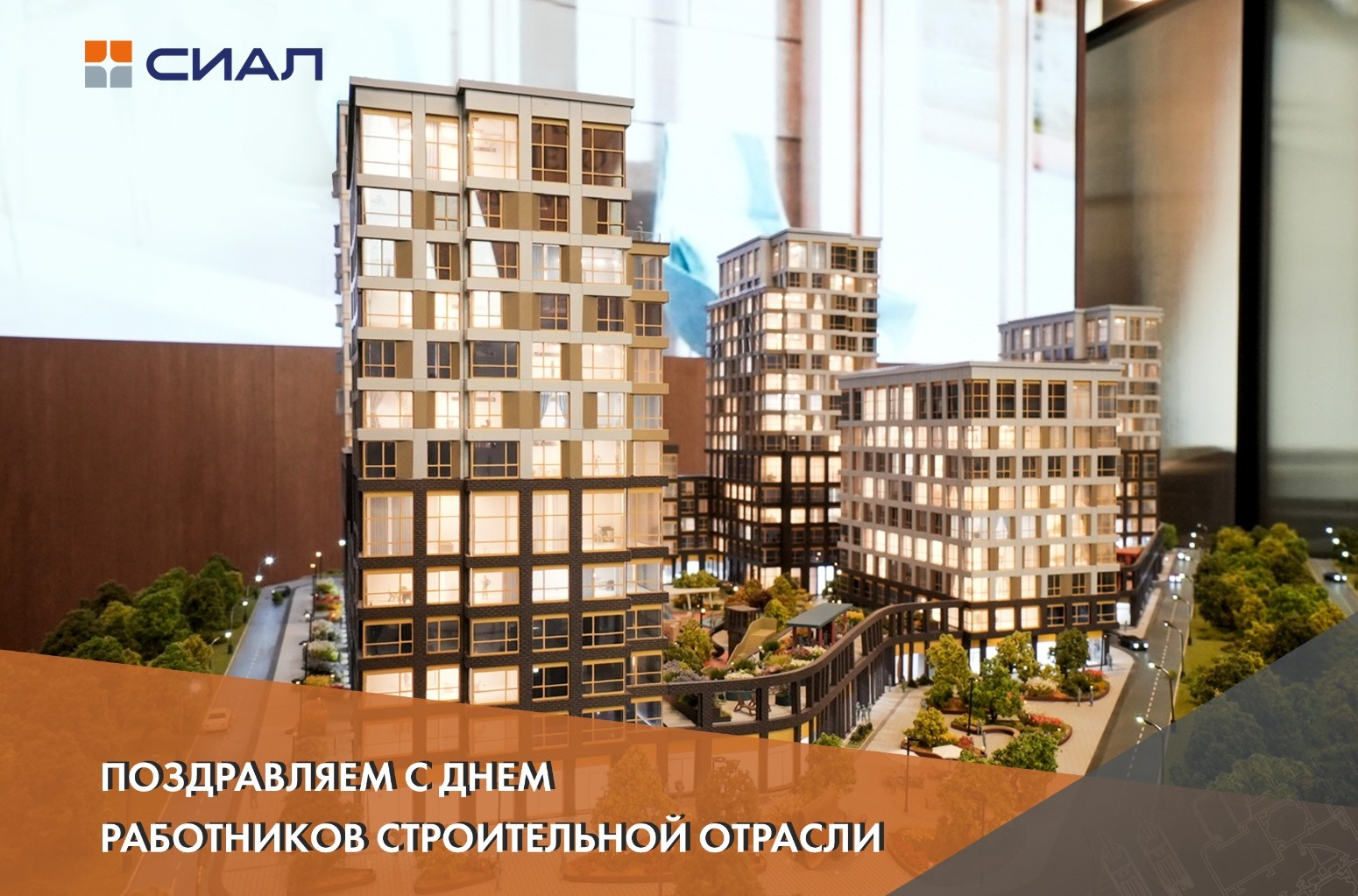 С Днем строителя!